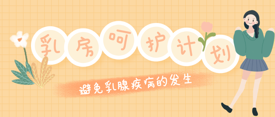 Ru房呵护计划：远离乳腺疾病-副业网