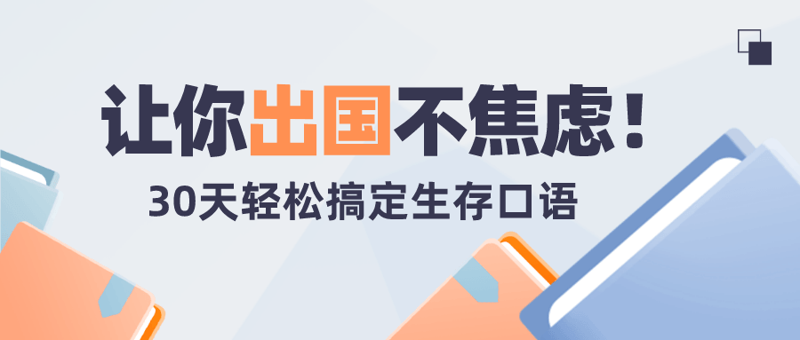 30天轻松搞定出国生存英语-副业网