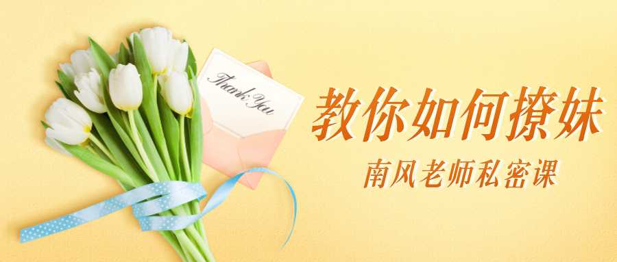 南风私密课：教你如何撩妹-副业网