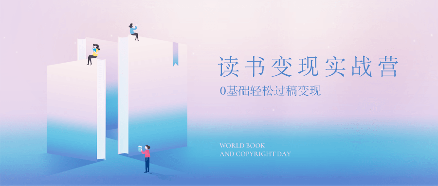 读书变现，0基础轻松过稿变现-副业网