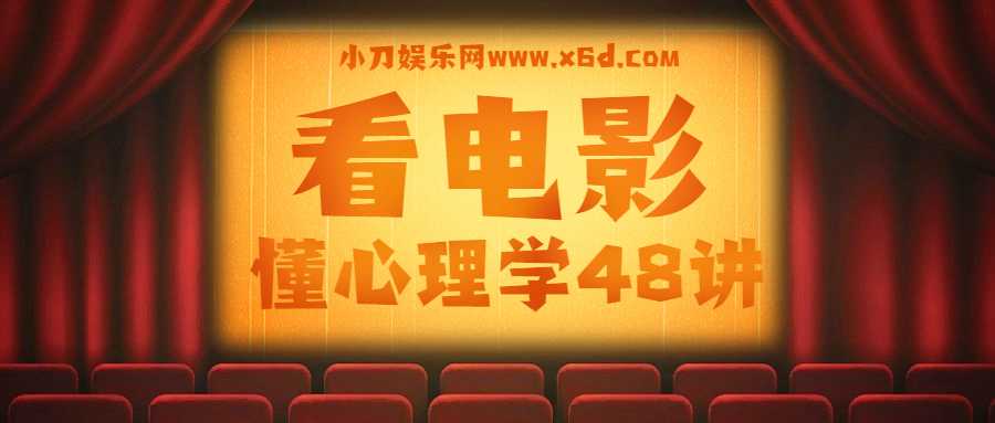 柠杨：看电影懂心理学48讲-副业网