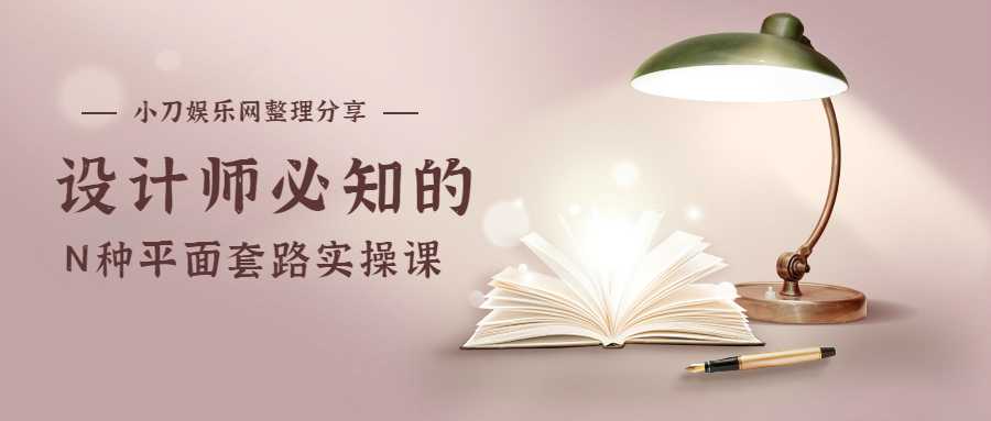 设计师必知的N种平面套路-副业网