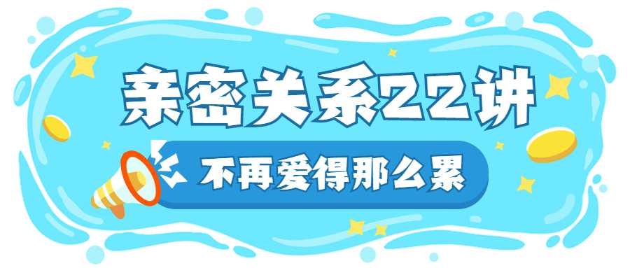 在亲密关系中如何好好爱自己-副业网