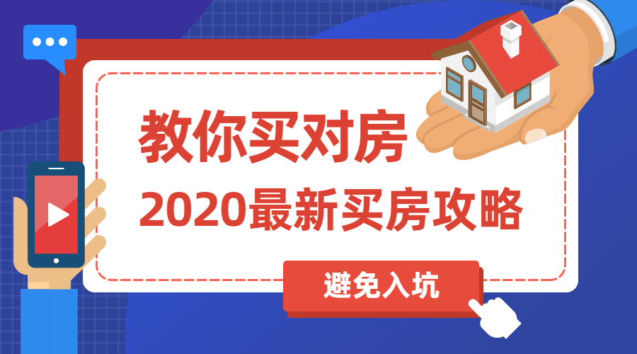 2020买房攻略：教你买对房-副业网