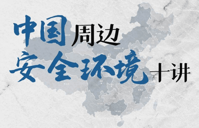 中国周边安全环境十讲24课次-副业网