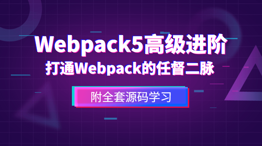 前端Webpack5高级进阶-副业网