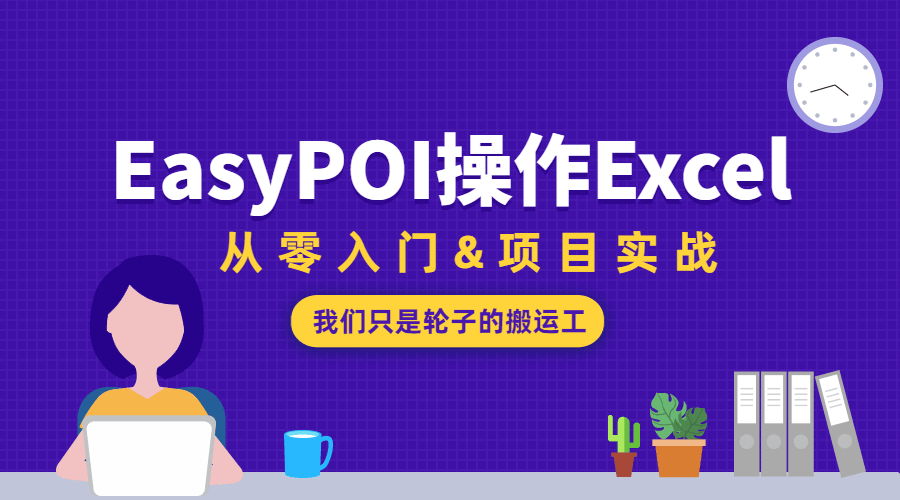 EasyPOI操作Excel从零入门-副业网