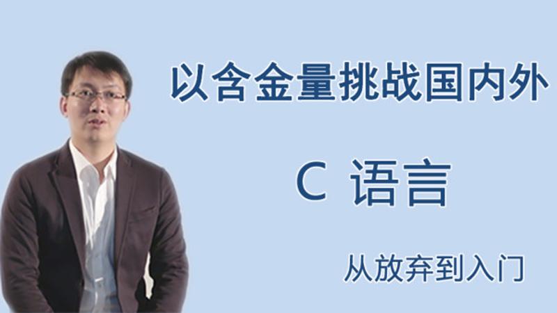 王桂林C语言从放弃到入门-副业网