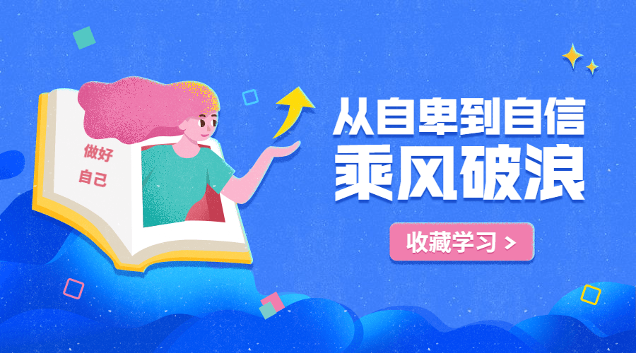 从自卑到自信，你的力量超乎想象-副业网