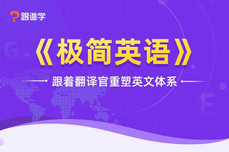 跟着翻译官重塑英文体系-副业网