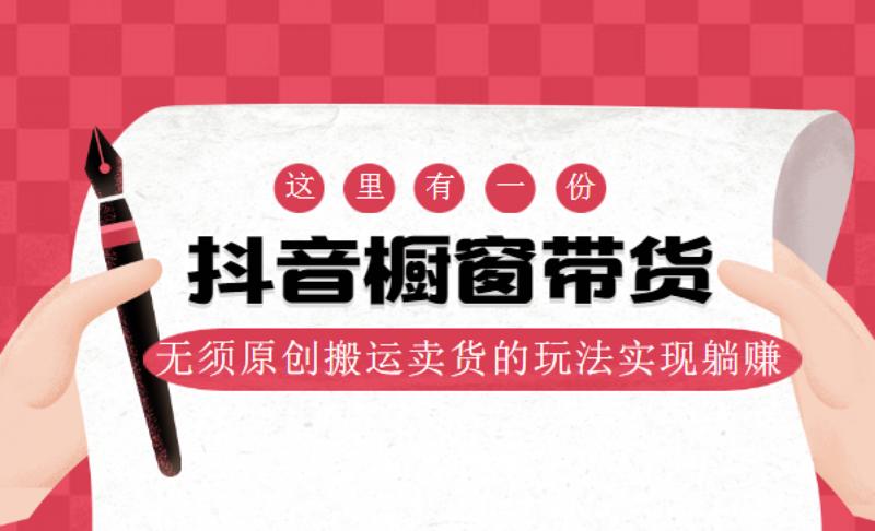 麒麟社抖音伪原创橱窗带货-副业网