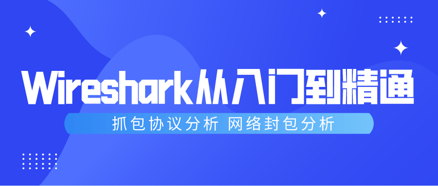 Wireshark抓包从入门到精通-副业网