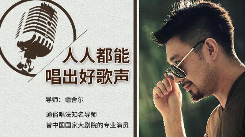 蟠舍尔：人人都能唱出好歌声-副业网