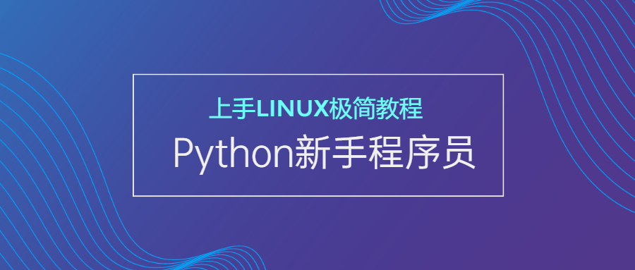 新手Python程序员上手Linux-副业网