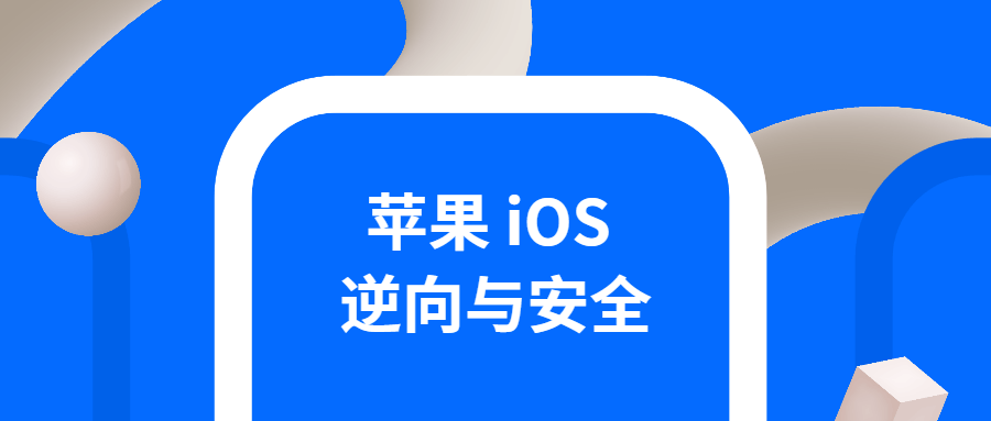 iOS逆向与安全 掌握分析技巧-副业网