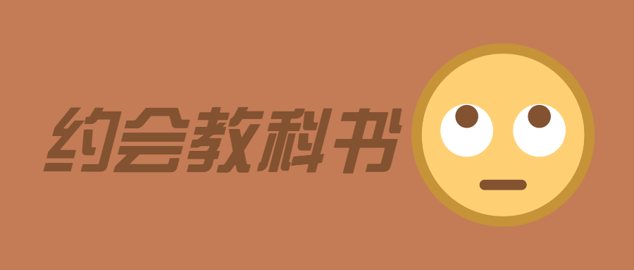 魅力男神系列之约会教科书-副业网