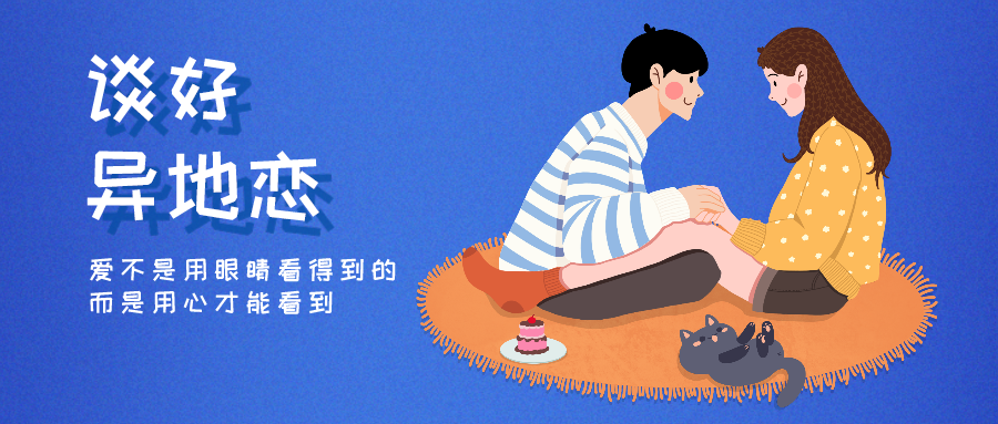 魅力男神系列之谈好异地恋-副业网