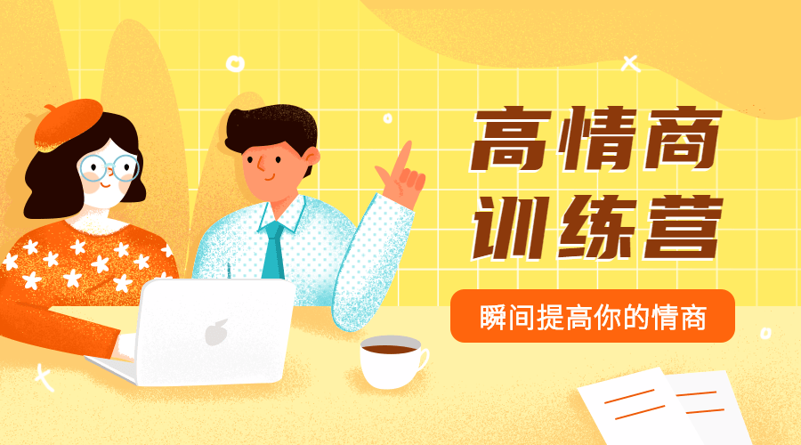 魅力男神系列之情商训练营-副业网