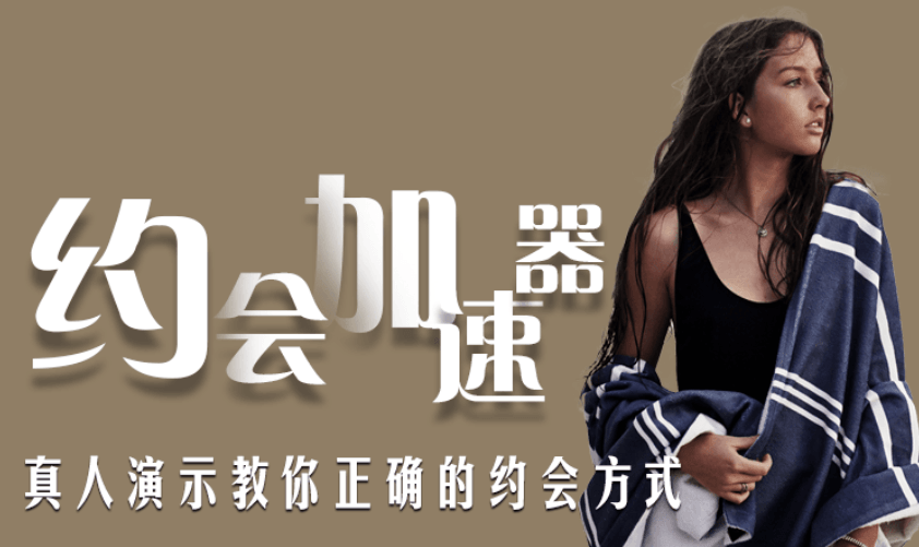 魅力男神系列之约会加速器-副业网