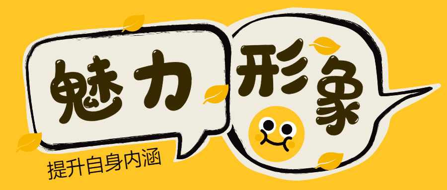 魅力男神系列之魅力形象-副业网