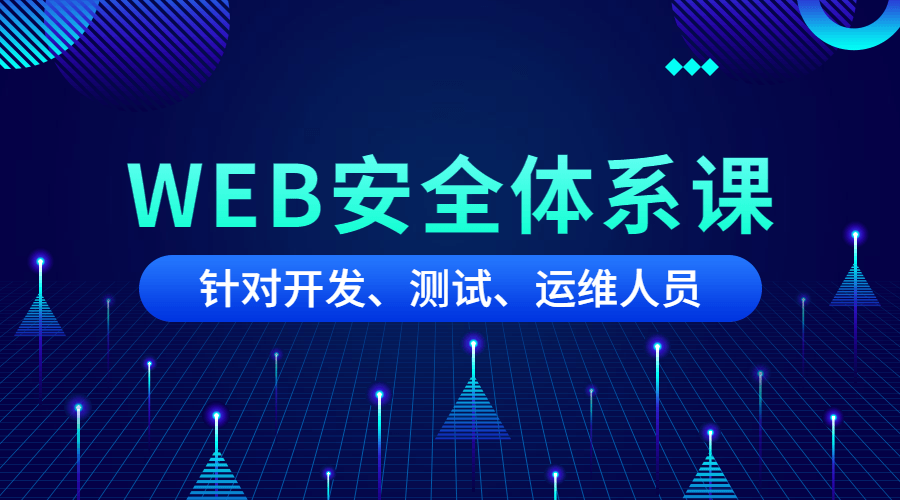 黑客之路WEB安全体系课-副业网