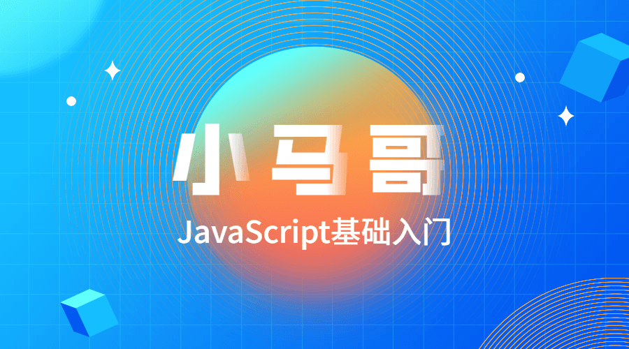 小马哥JavaScript基础入门-副业网