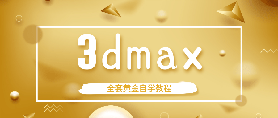 3dmax全套黄金自学教程-副业网