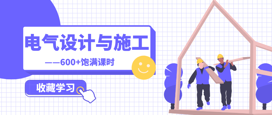 建筑电气设计与施工全专业-副业网