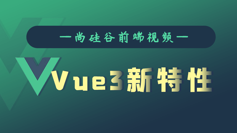 尚硅谷Vue3.0新特性教程-副业网