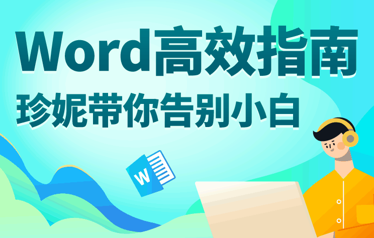 Word高效指南：带你告别小白-副业网