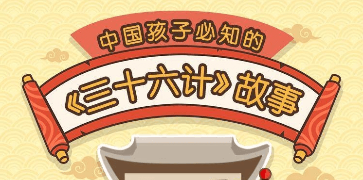 给孩子的《三十六计》历史故事-副业网