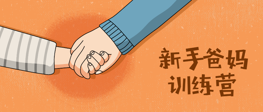 新手爸妈训练营：新生宝宝必学-副业网