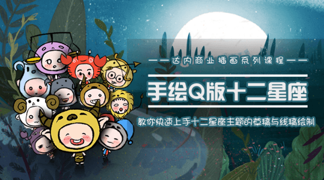 快速学会十二星座之插画手绘-副业网