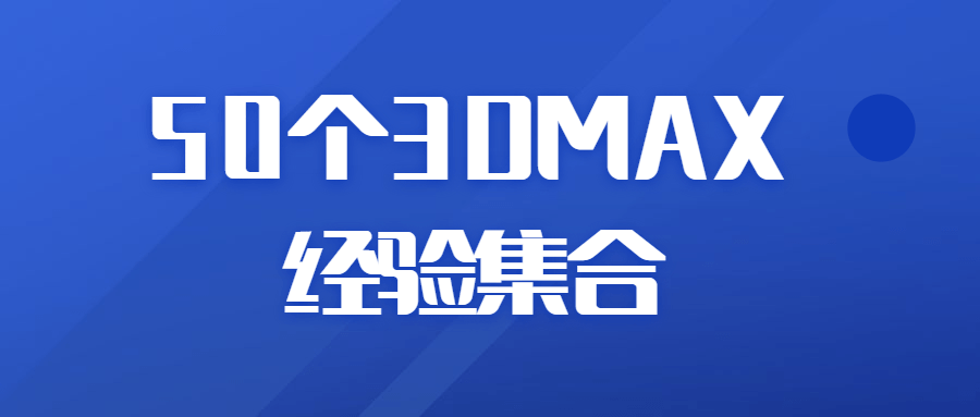 50个3DMAX经验集合-副业网