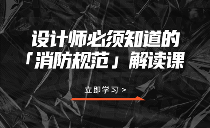 设计师必须知道的消防规范-副业网