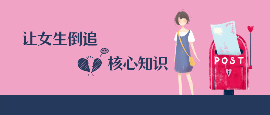 极速让女生倒追的核心知识点-副业网