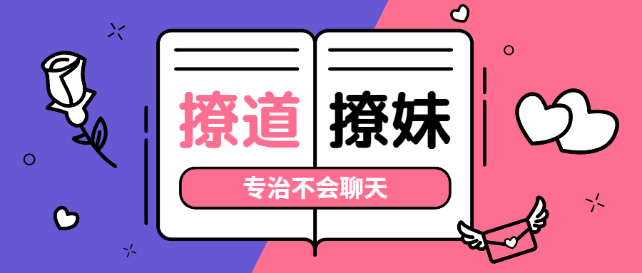 撩道专治不会聊天，没有方向-副业网