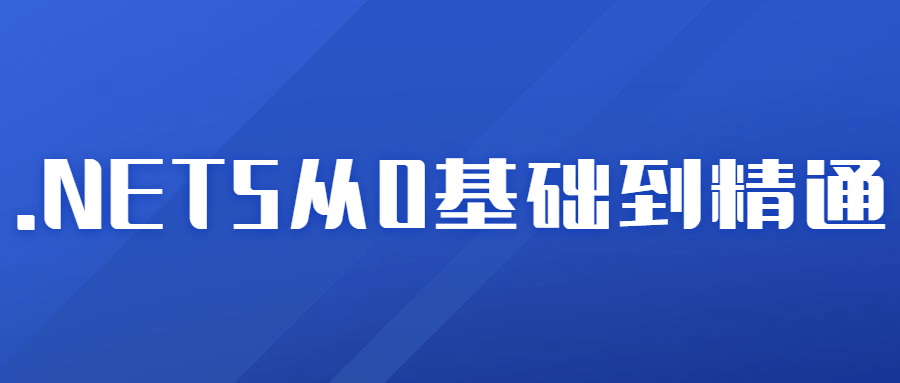 2021年.NET5从0基础到精通-副业网