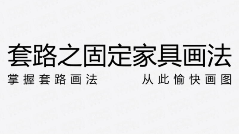 固定家具节点画法的套路解析-副业网