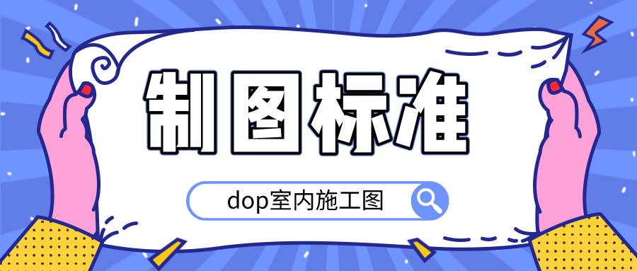 dop室内施工图制图标准-副业网