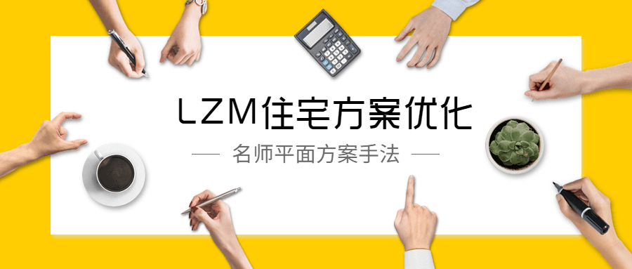 LZM住宅方案优化特训课-副业网