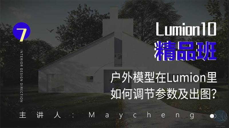 Lumion10精品班室内设计-副业网