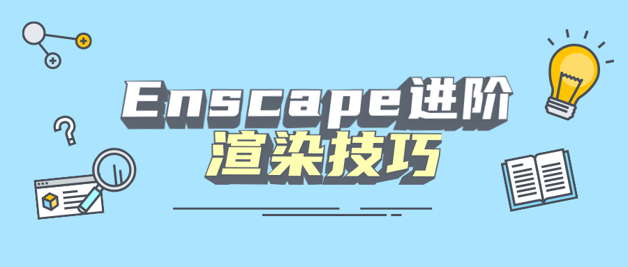 Enscape进阶渲染技巧-副业网