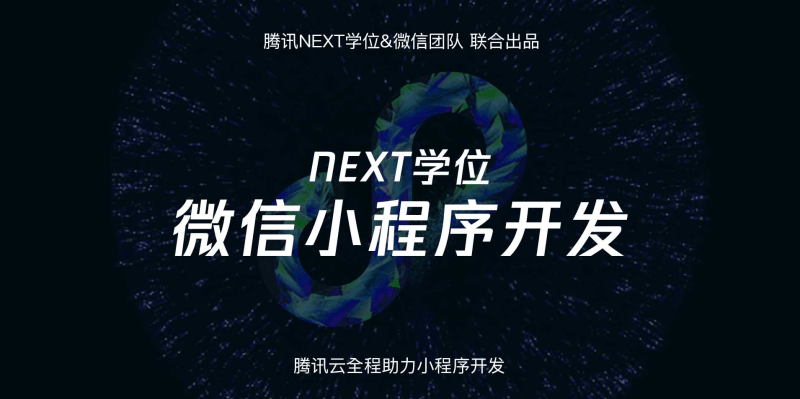 腾讯NEXT微信小程序开发-副业网
