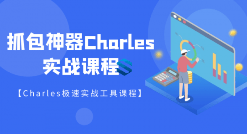 强大的抓包神器Charles详解-副业网