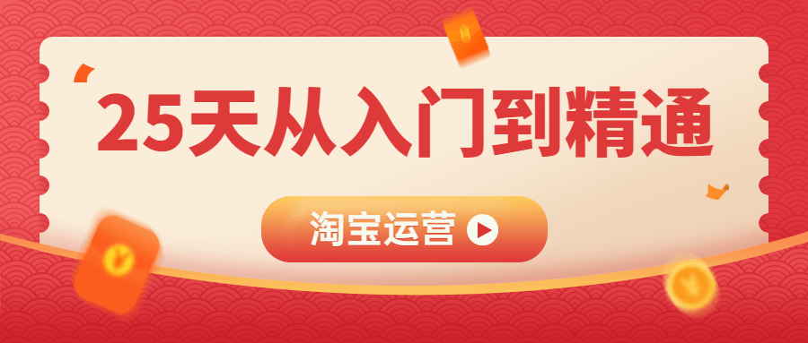 淘宝运营25天从入门到精通-副业网