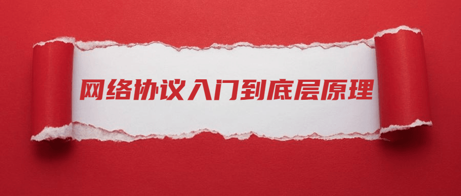 网络协议从入门到底层原理-副业网