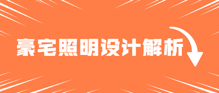豪宅照明灯光案例设计解析-副业网