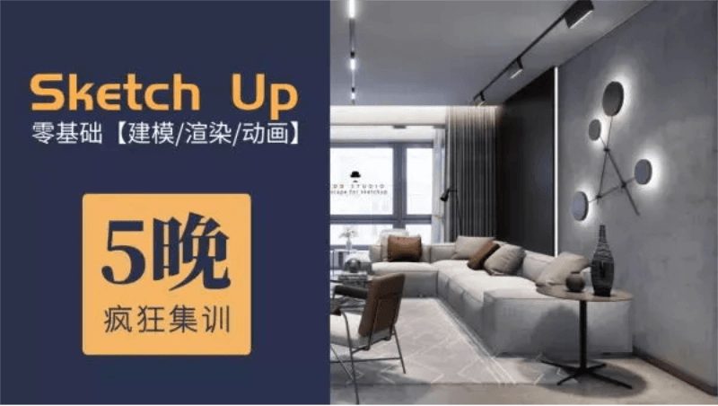 5天精通Su建模到Ens实时渲染-副业网