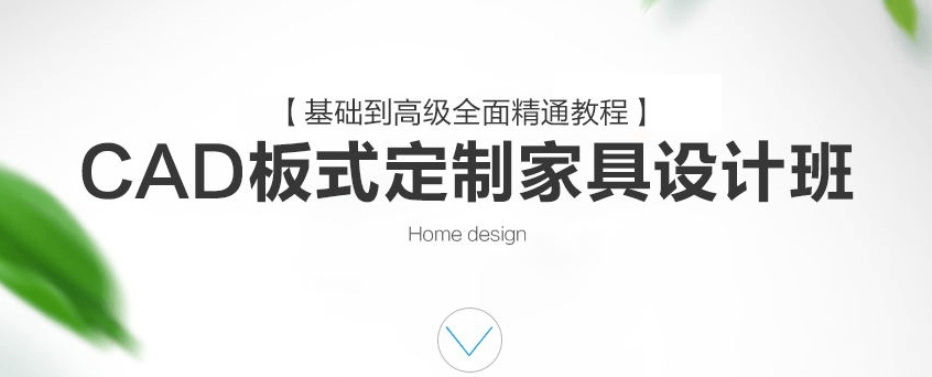 CAD定制家具设计班课程-副业网